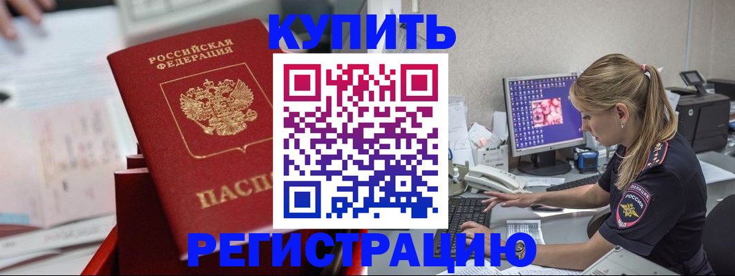 временная регистрация купить в Котово